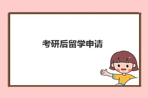 考研后留学申请 新通29年留学中介一站式服务