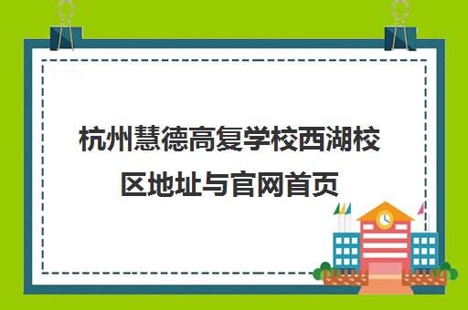 杭州慧德高复学校西湖校区地址与官网首页