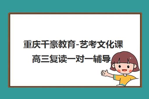 重庆千豪教育-艺考文化课高三复读一对一辅导_高考冲刺班