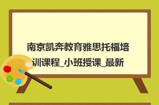 南京凯奔教育雅思托福培训课程_小班授课_最新报价