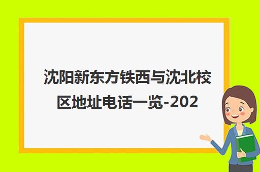 沈阳新东方铁西与沈北校区地址电话一览-2025最新汇总