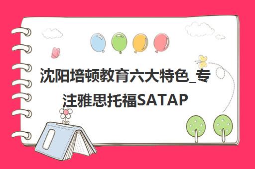 沈阳培顿教育六大特色_专注雅思托福SATAP培训