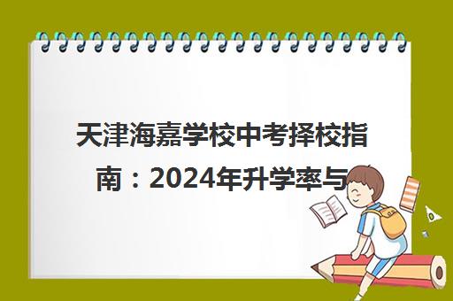 天津海嘉学校中考择校指南 2024年升学率与本土化国际课程解析