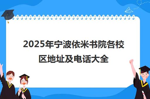 2025年宁波依米书院各校区地址及电话大全 2025年宁波依米书院各校区地址及电话大全