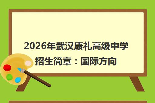 2026年武汉康礼高级中学招生简章 国际方向学费及课程体系详解