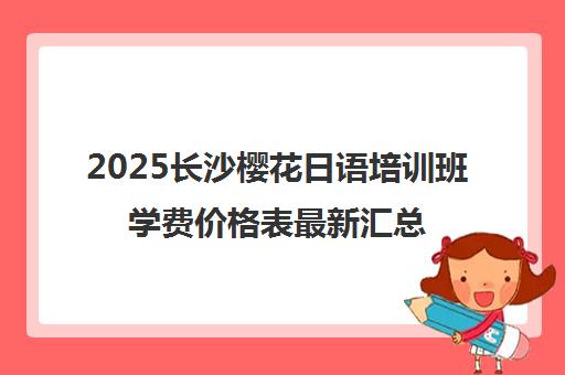 2025长沙樱花日语培训班学费价格表最新汇总