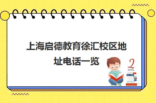 上海启德教育徐汇校区地址电话一览(2025最新) 上海启德教育徐汇校区地址电话一览(2025最新)