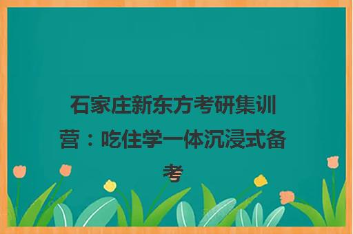 石家庄新东方考研集训营 吃住学一体沉浸式备考
