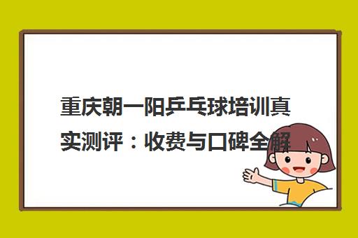 重庆朝一阳乒乓球培训真实测评 收费与口碑全解析