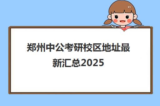 郑州中公考研校区地址最新汇总2025
