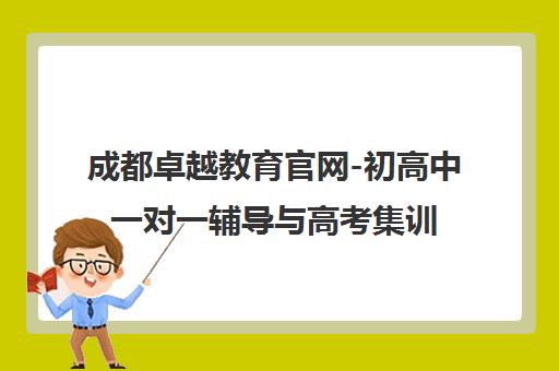 成都卓越教育官网-初高中一对一辅导与高考集训班(名校师资) 成都卓越教育官网-初高中一对一辅导与高考集训班(名校师资)