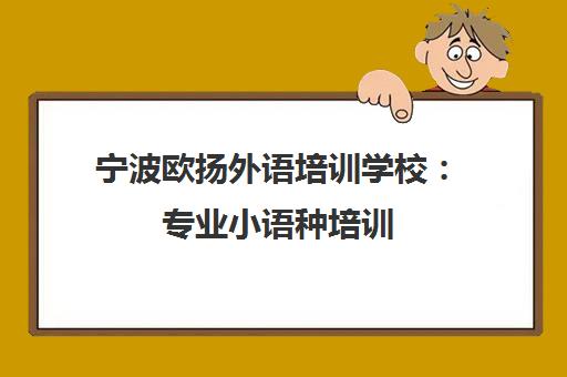 宁波欧扬外语培训学校 专业小语种培训 学员评价与课程详情