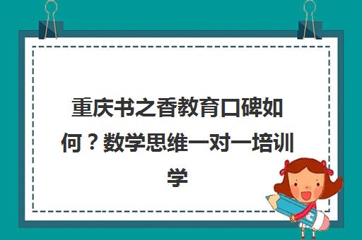 重庆书之香教育口碑如何?数学思维一对一培训学员评价汇总