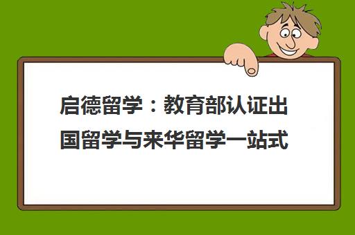 启德留学 教育部认证出国留学与来华留学一站式服务中心