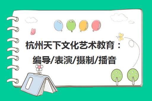 杭州天下文化艺术教育 编导/表演/摄制/播音艺考培训