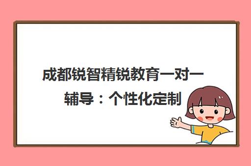 成都锐智精锐教育一对一辅导 个性化定制 扫清学习难题