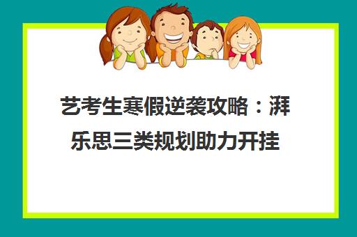 艺考生寒假逆袭攻略 湃乐思三类规划助力开挂 艺考生寒假逆袭攻略 湃乐思三类规划助力开挂