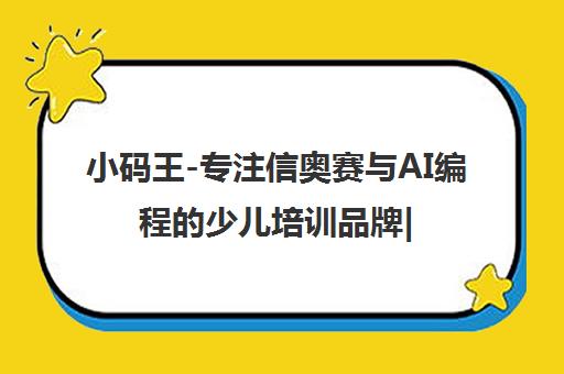 小码王-专注信奥赛与AI编程的少儿培训品牌|9年STEAM教育机构