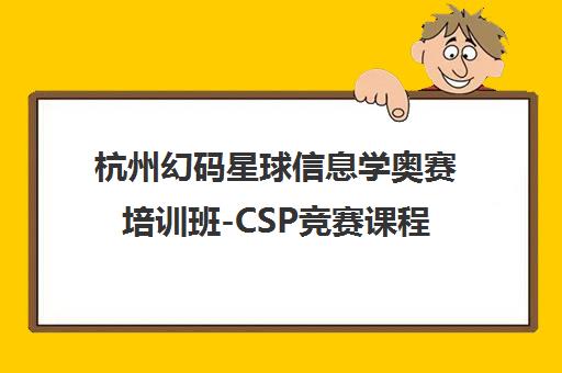 杭州幻码星球信息学奥赛培训班-CSP竞赛课程
