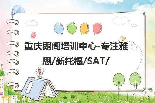 重庆朗阁培训中心-专注雅思/新托福/SAT/GRE/GMAT留学考试培训