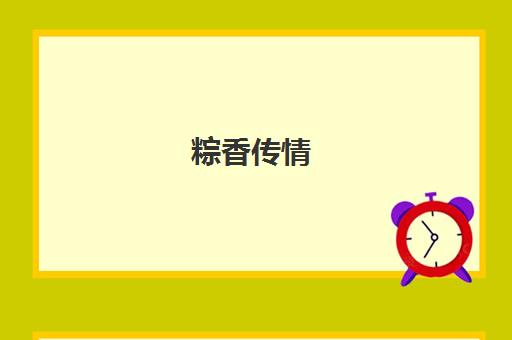 粽香传情 快乐端午——端午节主题活动精彩回顾