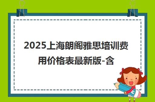 2025上海朗阁雅思培训费用价格表最新版-含优惠