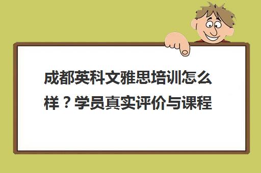 成都英科文雅思培训怎么样?学员真实评价与课程介绍