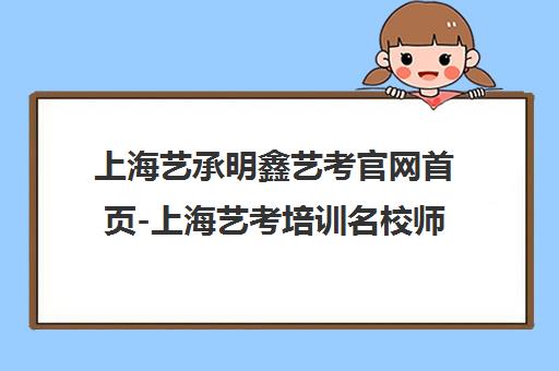 上海艺承明鑫艺考官网首页-上海艺考培训名校师资_表演播音导演音乐剧培训