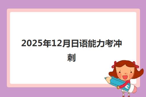 2025年12月日语能力考冲刺 济南樱花日语备考课程全面开班