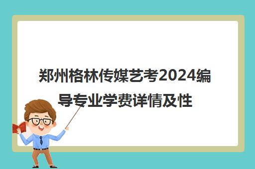 郑州格林传媒艺考2024编导专业学费详情及性价比解析