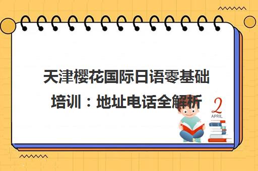 天津樱花国际日语零基础培训 地址电话全解析 小白轻松入门