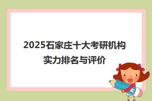 2025石家庄十大考研机构实力排名与评价