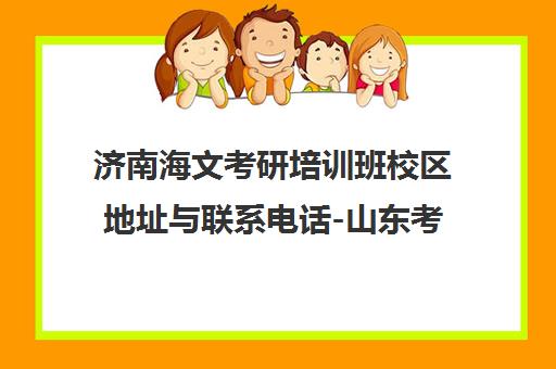 济南海文考研培训班校区地址与联系电话-山东考研辅导机构首页 济南海文考研培训班校区地址与联系电话-山东考研辅导机构首页