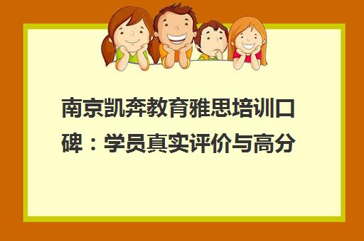 南京凯奔教育雅思培训口碑 学员真实评价与高分成绩揭秘