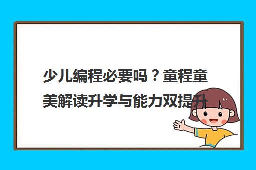 少儿编程必要吗?童程童美解读升学与能力双提升