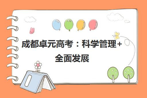 成都卓元高考 科学管理+全面发展 助力复读生与艺考生冲刺名校