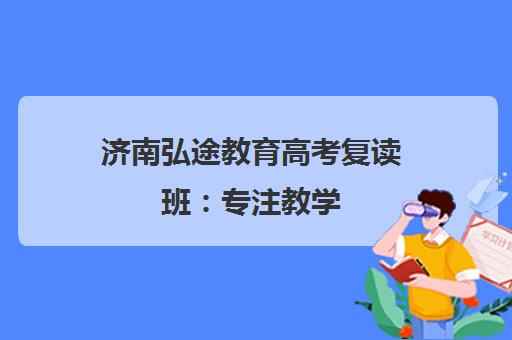 济南弘途教育高考复读班 专注教学 助力提分更给力 济南弘途教育高考复读班 专注教学 助力提分更给力