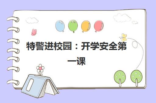 特警进校园 开学安全第一课 护航平安新学期