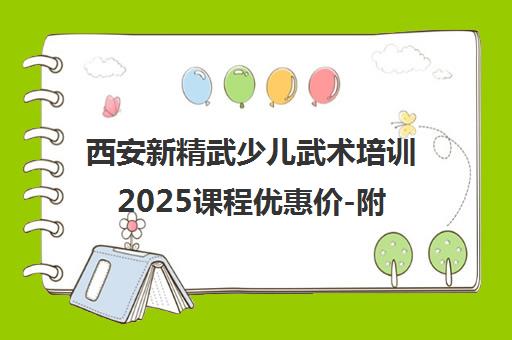 西安新精武少儿武术培训2025课程优惠价-附各校区地址