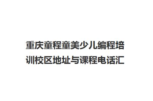 重庆童程童美少儿编程培训校区地址与课程电话汇总