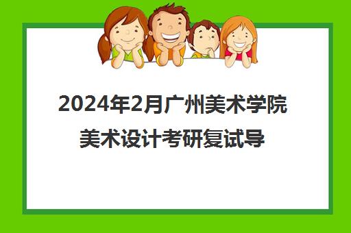 2024年2月广州美术学院美术设计考研复试导学免费讲座预告-艾地硕博教育