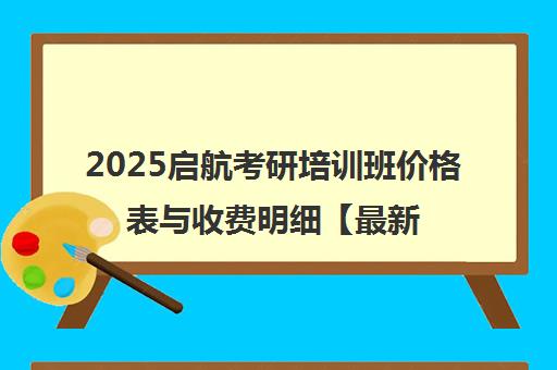 2025启航考研培训班价格表与收费明细【最新汇总】