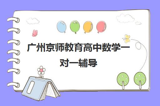 广州京师教育高中数学一对一辅导 专攻难点助力提分