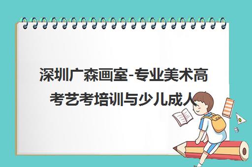 深圳广森画室-专业美术高考艺考培训与少儿成人课程
