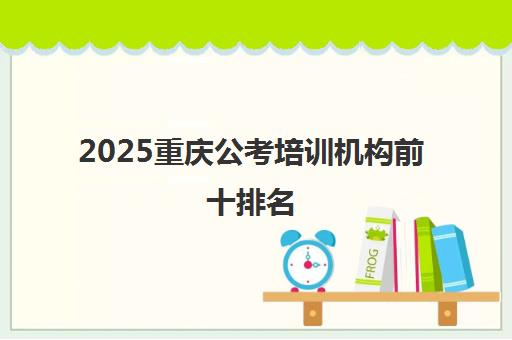 2025重庆公考培训机构前十排名 新途径教育表现亮眼