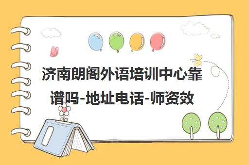 济南朗阁外语培训中心靠谱吗-地址电话-师资效果费用解析