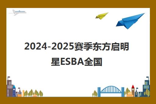 2024-2025赛季东方启明星ESBA全国篮球联赛揭幕战打响 2024-2025赛季东方启明星ESBA全国篮球联赛揭幕战打响