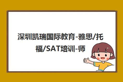 深圳凯瑞国际教育-雅思/托福/SAT培训-师资强