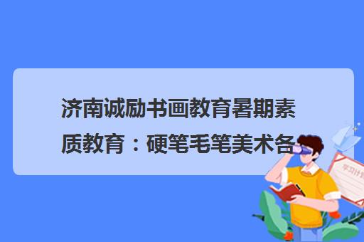 济南诚励书画教育暑期素质教育 硬笔毛笔美术各校区地址 济南诚励书画教育暑期素质教育 硬笔毛笔美术各校区地址