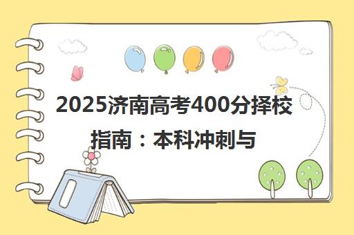 2025济南高考400分择校指南 本科冲刺与复读解析